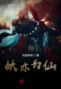妖亦為仙