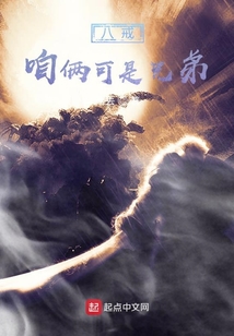 八戒，咱俩可是兄弟