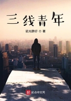 三线青年在线阅读