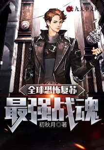 全球恐怖復蘇：最強戰魂