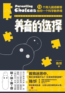養(yǎng)育的選擇