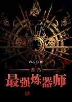 吾乃最強煉器師在線閱讀
