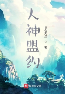 人神盟約