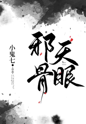 邪骨天眼在线阅读