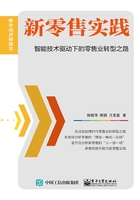 新零售实践：智能技术驱动下的零售业转型之路