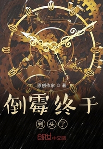 倒霉終于到頭了！