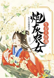 炮灰農女生存大作戰