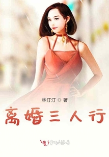 離婚三人行
