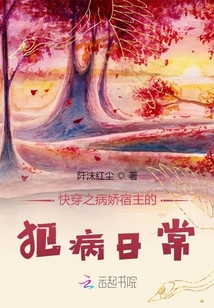 快穿之病嬌宿主的犯病日常