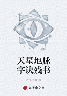天星地脈字訣殘書