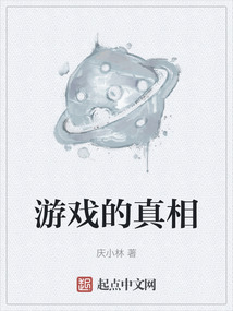 游戲的真相
