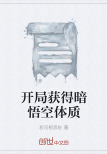 開局獲得暗悟空體質