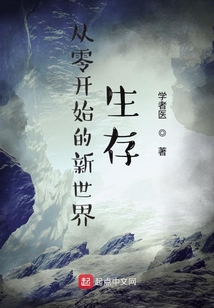 從零開始的新世界生存