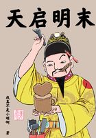 天啟明末在線閱讀