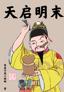 天啟明末