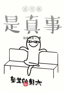 這可能是真事