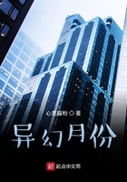 異幻月份在線閱讀