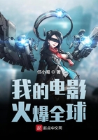 我的電影火爆全球在線閱讀