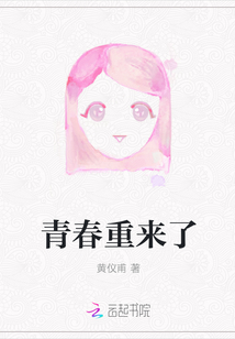 青春重來了
