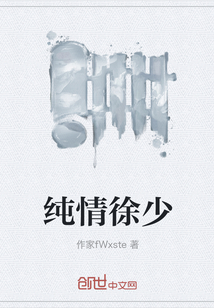 純情徐少