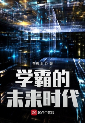 学霸的未来时代在线阅读