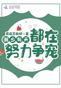 謝少每天都在努力爭(zhēng)寵