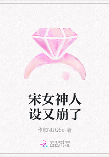 宋女神人设又崩了