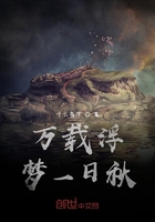 万载浮梦一日秋在线阅读