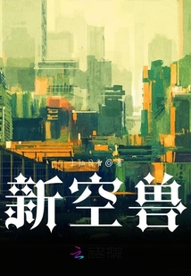 新空獸