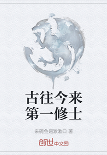 古往今來第一修士