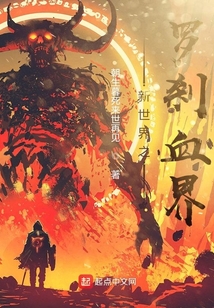 七寰宇之羅剎血界