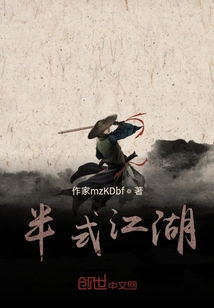 半式江湖