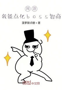 网游：我能点化boss智商