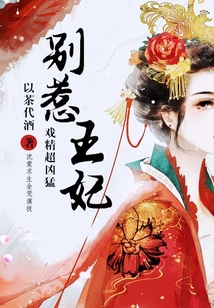 別惹王妃：戲精超兇猛