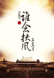 誰念扶風三更月