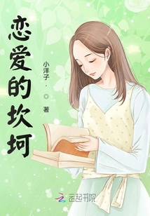 戀愛的坎坷