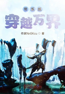 帶系統穿越萬界