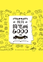 极简简笔画6000例在线阅读