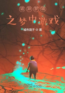 詭異夢(mèng)境之夢(mèng)中游戲