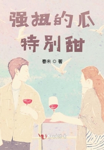 強(qiáng)扭的瓜特別甜