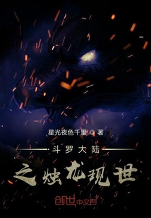 斗羅大陸之燭龍現世