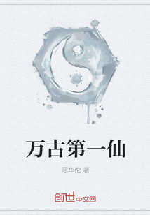 萬古第一仙