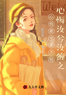 心悅君兮君不知，心悔汝兮汝纏之