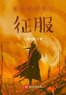 重生秦始皇之征服
