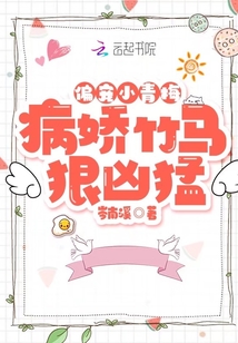 偏寵小青梅:病嬌竹馬狠兇猛