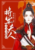將軍夫人又又又跑啦！在線閱讀