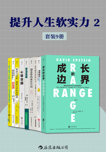 提升人生軟實力2（套裝共9冊）