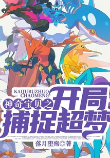 神奇寶貝之開(kāi)局捕捉超夢(mèng)