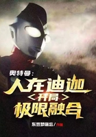 奥特曼:人在迪迦,开局极限融合!