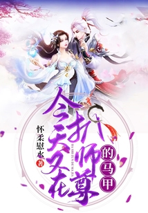 今天又在扒師尊的馬甲